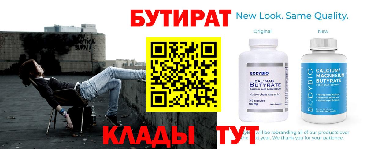 БУТИРАТ Butirat Воскресенск