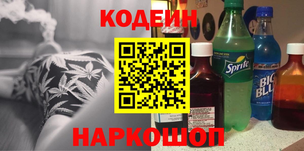 Кодеиновый сироп Lean напиток Lean (лин)  Codein Purple Drank  Воскресенск 