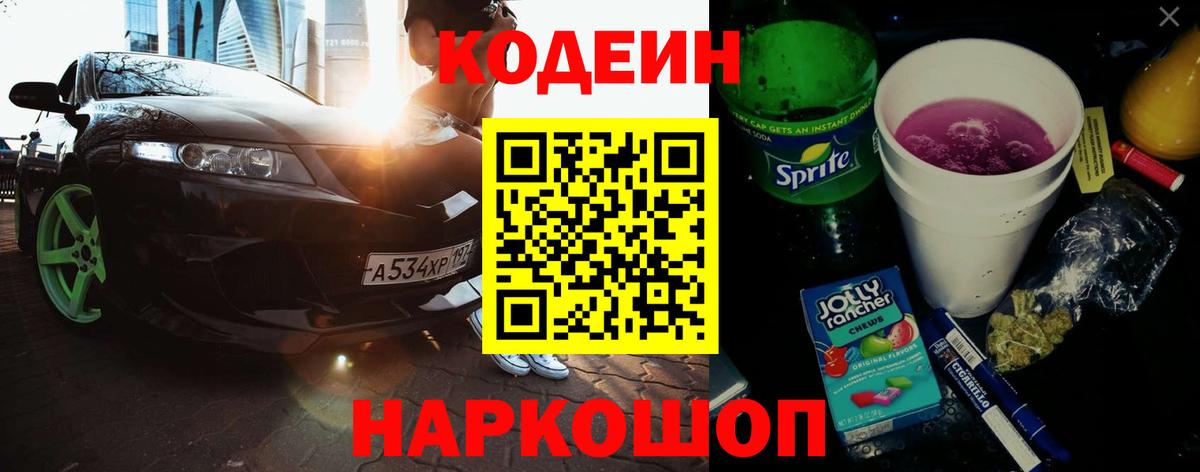 Кодеин Purple Drank Воскресенск